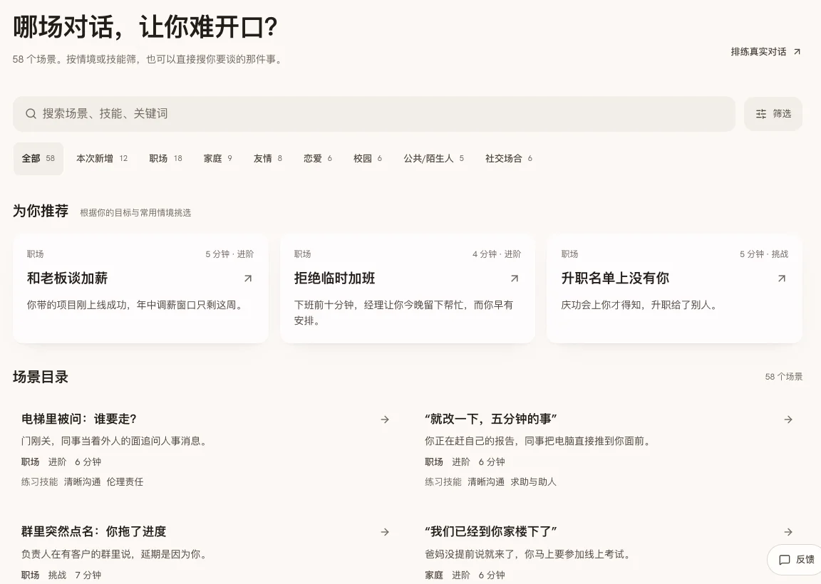 当前 SocialCoach 场景目录:按情境选择,搜索或筛选要练的对话