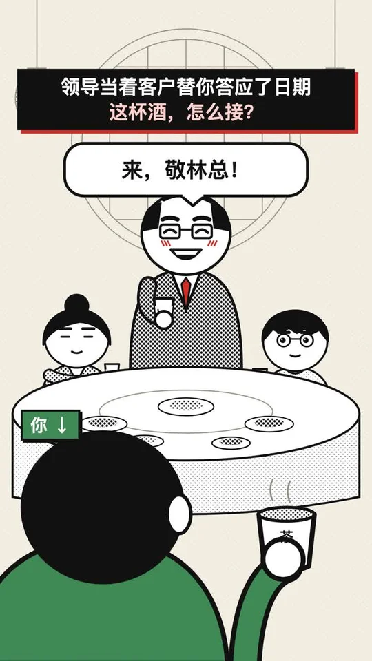 饭局上，领导替你答应了