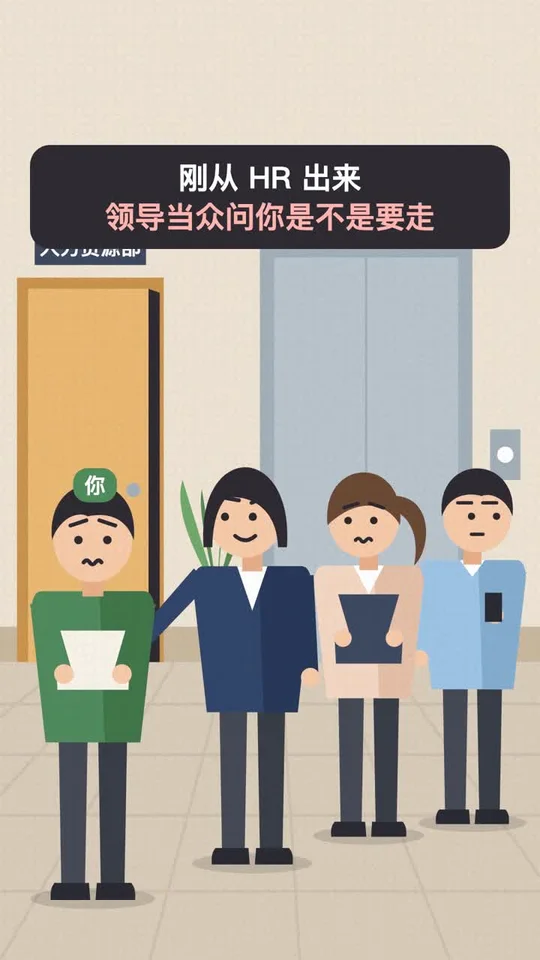 领导当众问：是不是要离职？